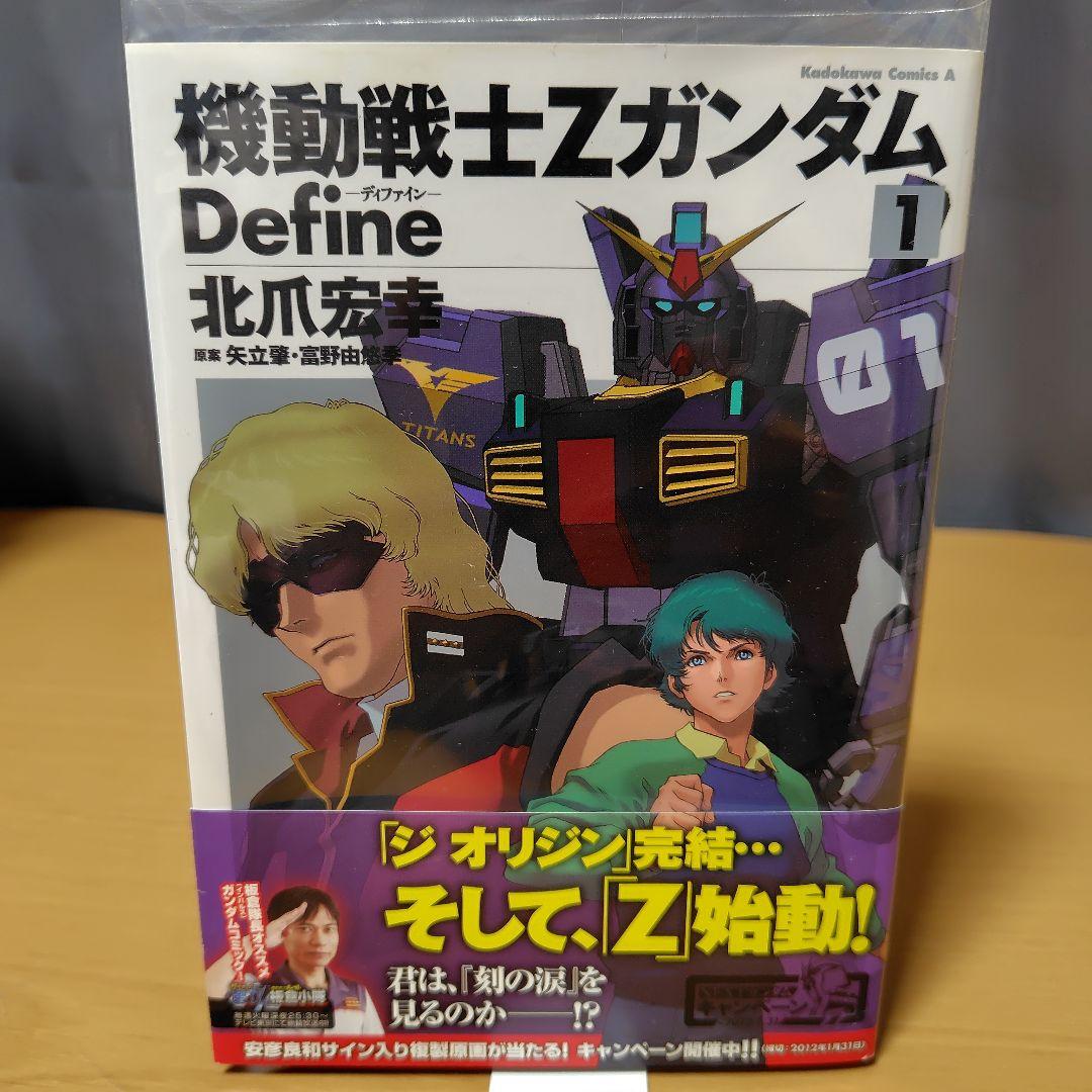 機動戦士Zガンダム Define 1-18巻