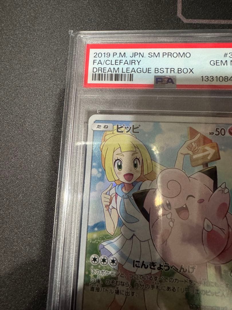 ピッピ ドリームリーグ プロモ PSA10 chr