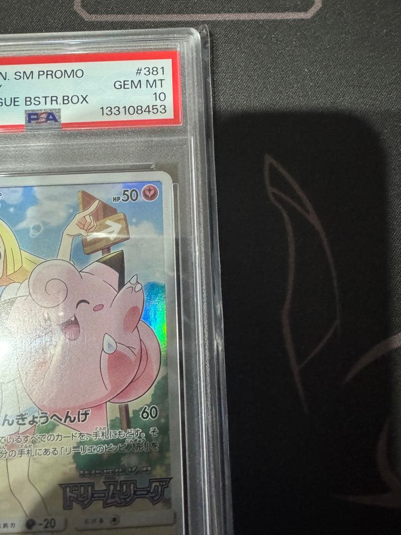 ピッピ ドリームリーグ プロモ PSA10 chr