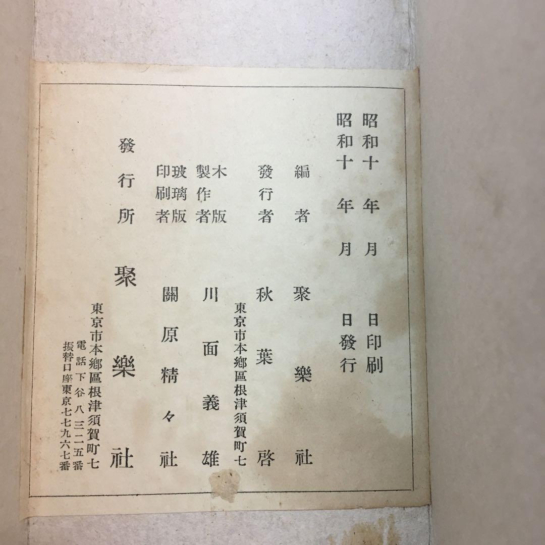 昭和10年　聚楽社　歌舞伎草紙絵巻