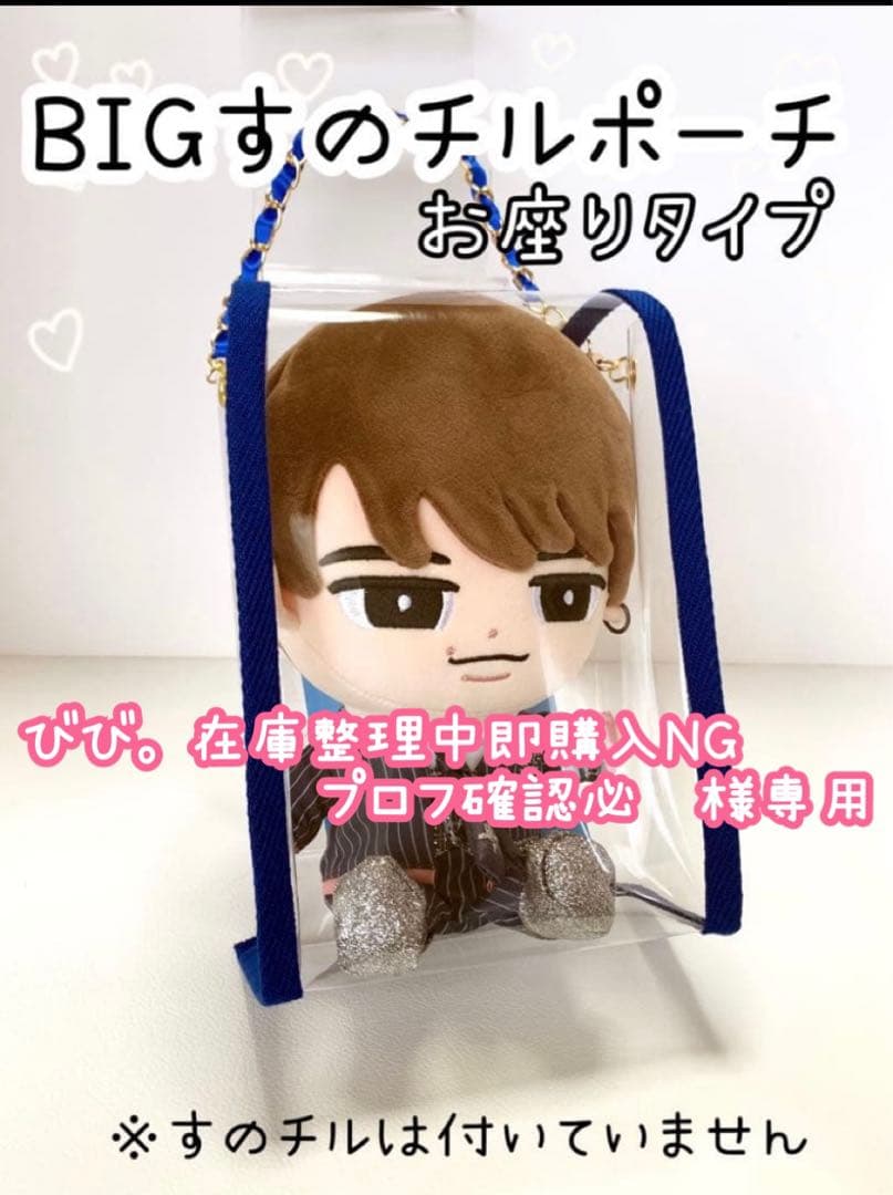 びび。在庫整理中即購入NGプロフ確認必須　BIGすのチルポーチお座りピンク