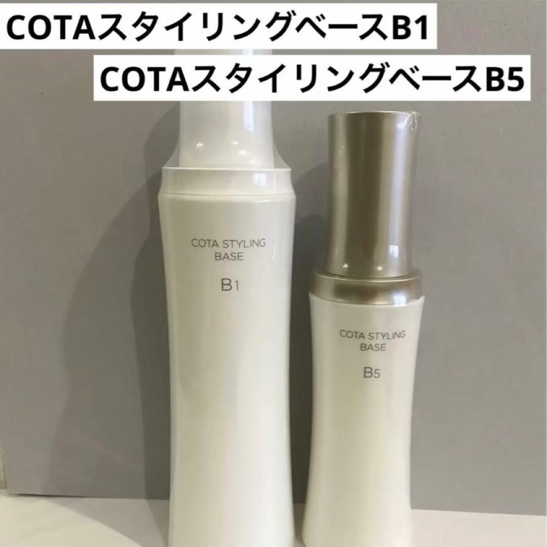 COTA コタスタイリングB1 コタスタイリングベースB5 トリートメント