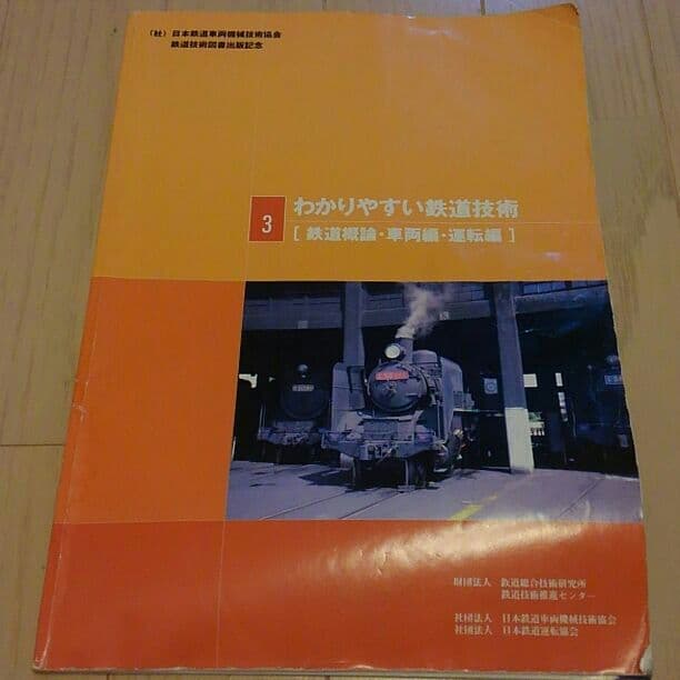 (珍しい品)わかりやすい鉄道技術