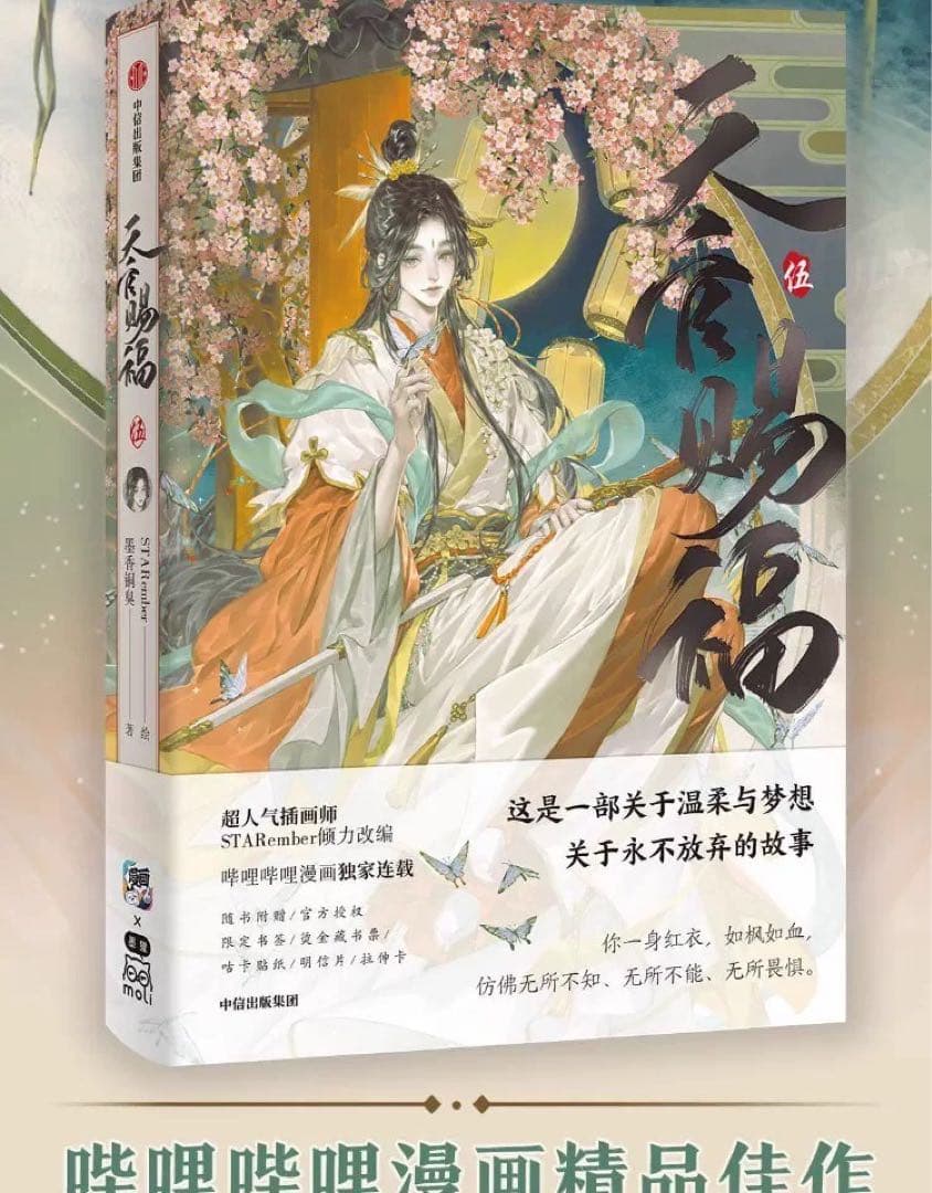 天官賜福」漫画 単行本1～6巻 簡体字版中国語 特典版 墨香銅臭