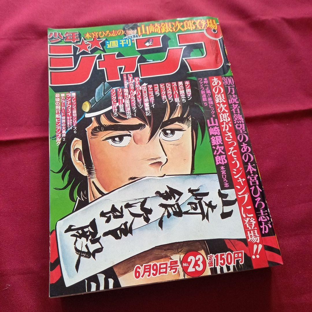 【当時物美品】週刊 少年 ジャンプ 1980年23号 漫画 アニメ