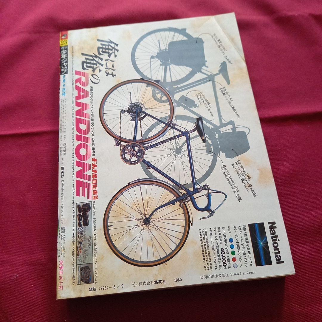 【当時物美品】週刊 少年 ジャンプ 1980年23号 漫画 アニメ