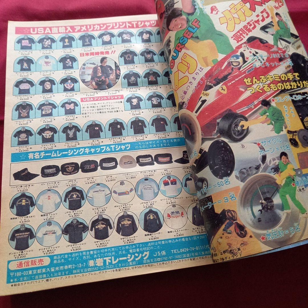 【当時物美品】週刊 少年 ジャンプ 1980年23号 漫画 アニメ