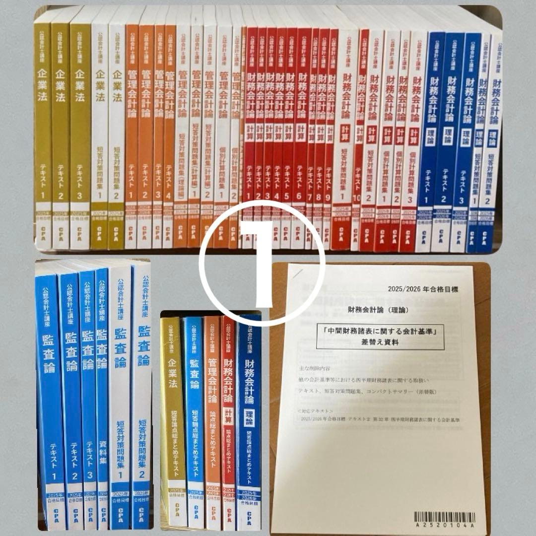 CPA会計学院「2025年/2026年」目標テキスト＋問題集フルセット①