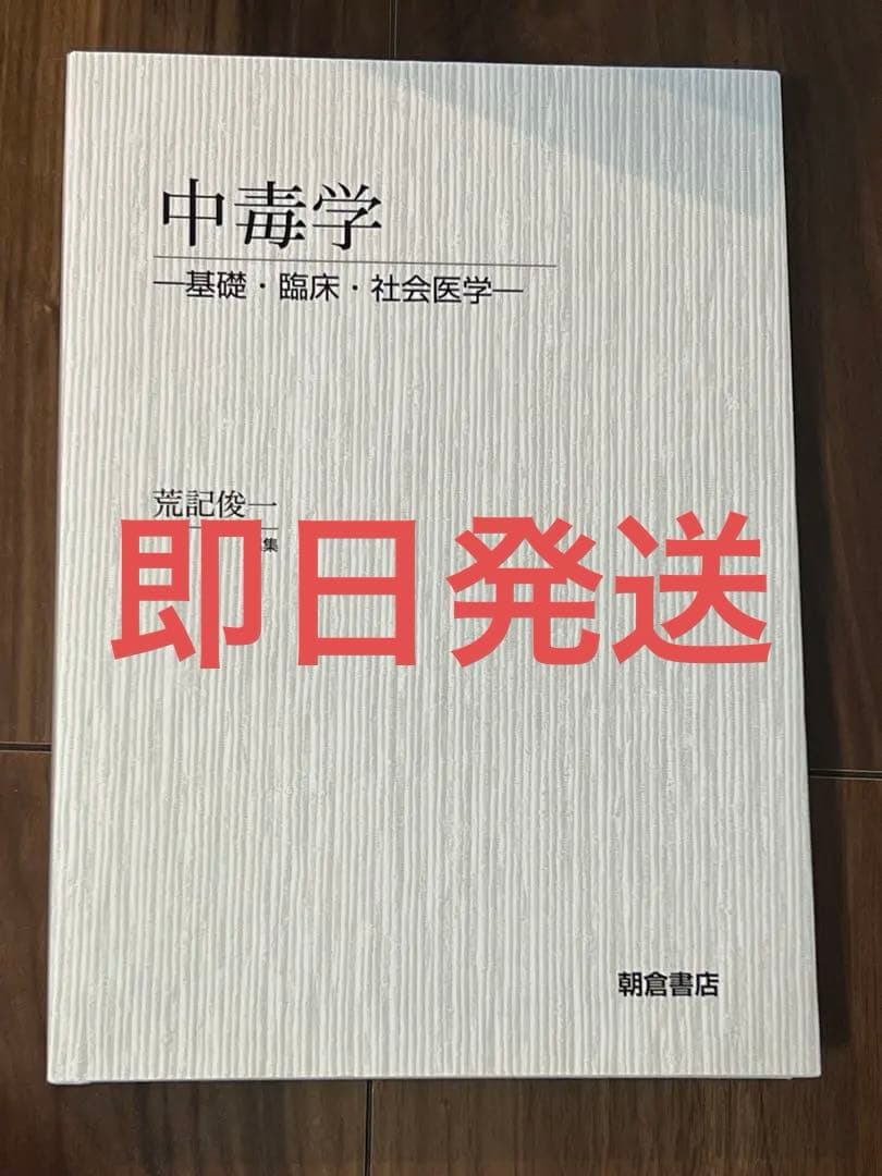 美品‼️中毒学 : 基礎・臨床・社会医学