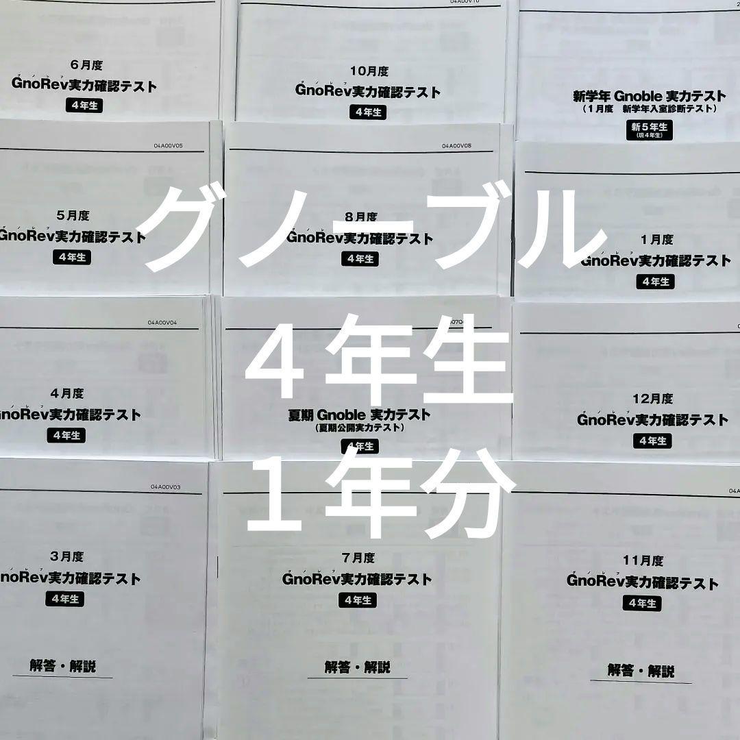 グノーブル　４年　グノレブ　前期　３月４月５月６月７月夏期実力テスト