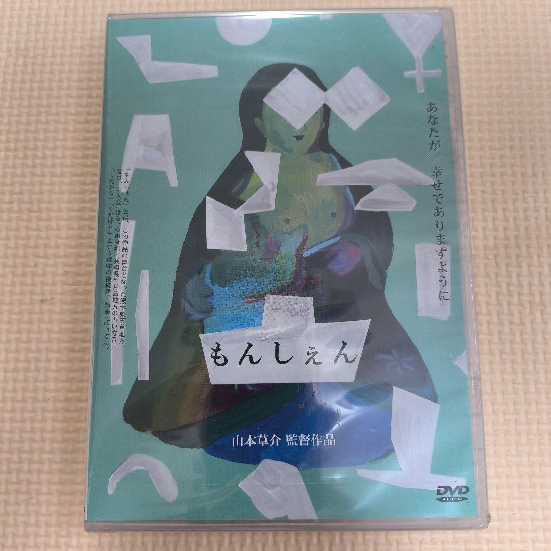 もんしぇん DVD 山本草介 渡辺栄二 池内義浩