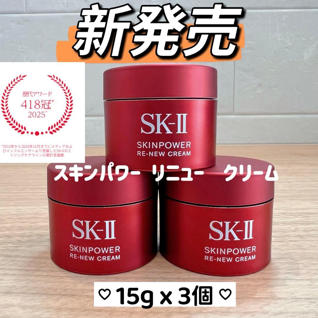 新発売2025年8月製　SK-II スキンパワー リニュー クリーム15gx3個