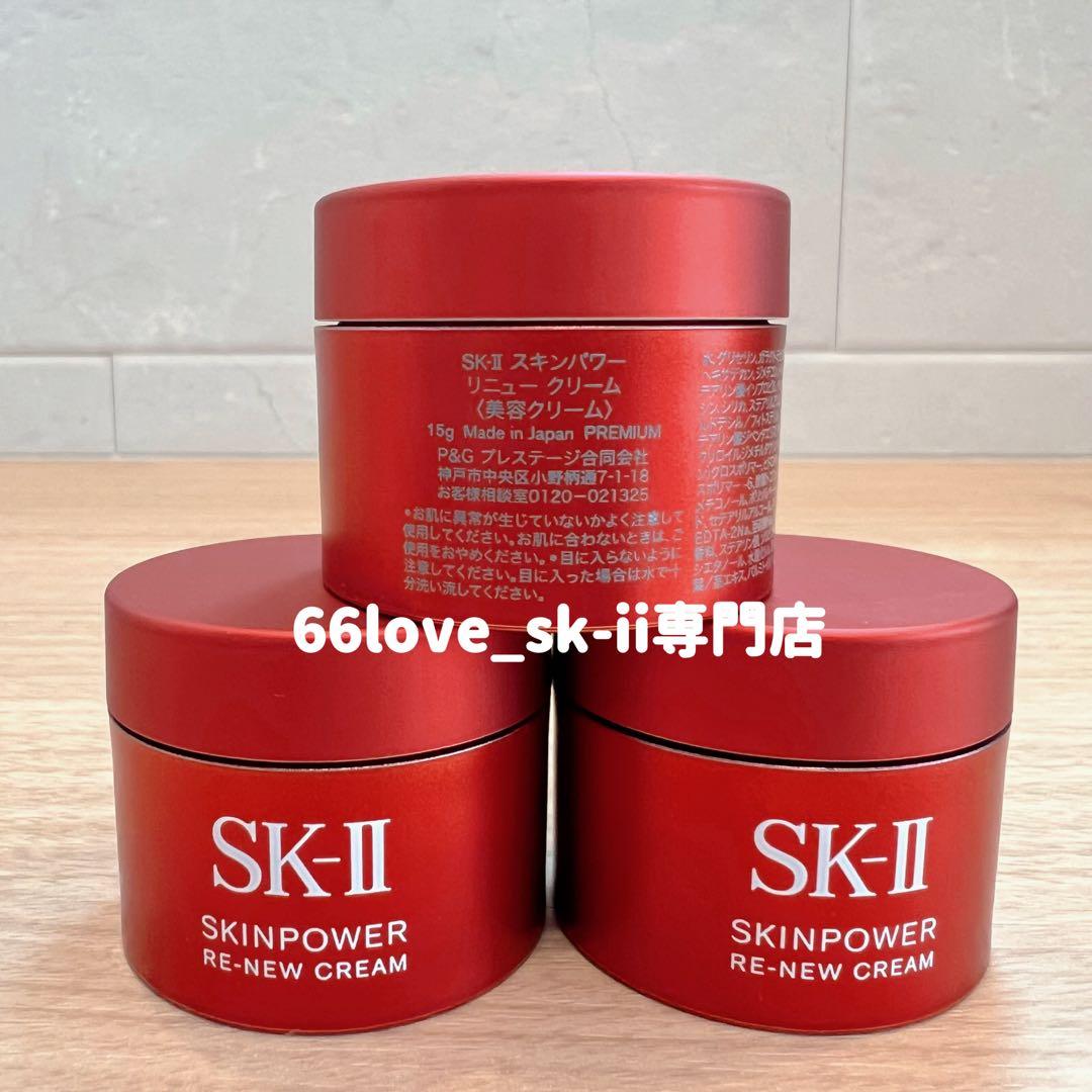 新発売2025年8月製　SK-II スキンパワー リニュー クリーム15gx3個