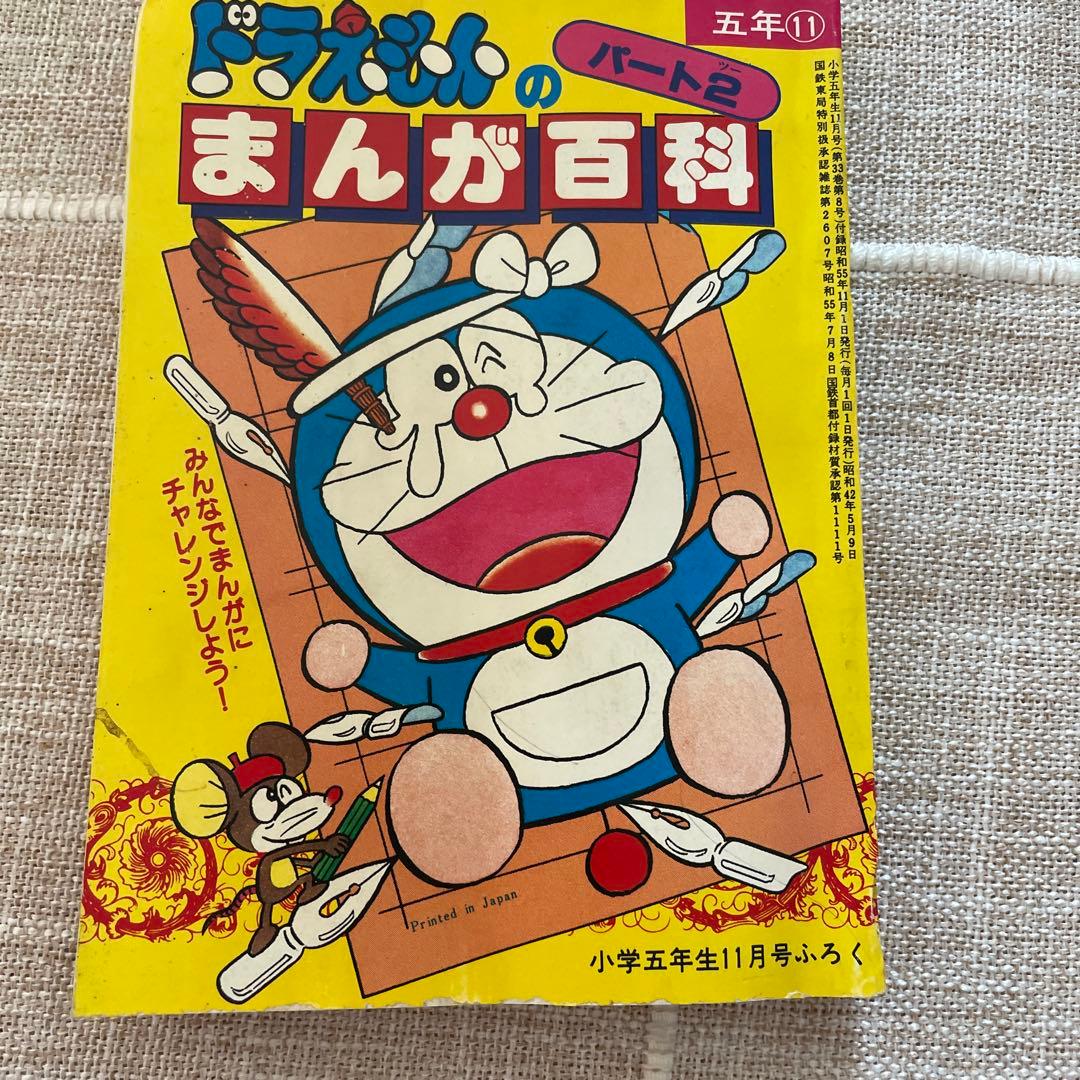 小学五年生　ドラえもんのまんが百科　パート2 昭和55年