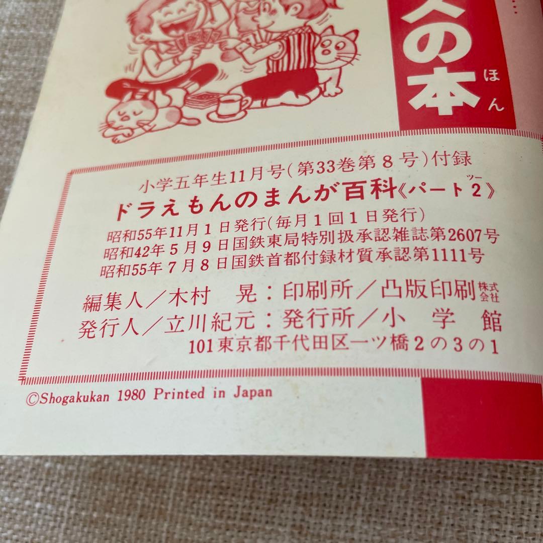 小学五年生　ドラえもんのまんが百科　パート2 昭和55年