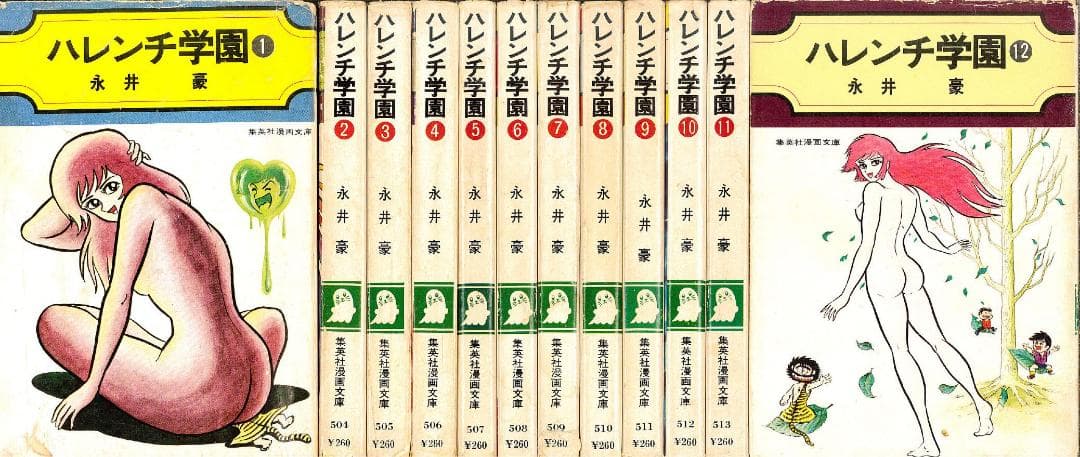 【稀少】ハレンチ学園 全12巻 全巻セット 永井豪 集英社漫画文庫