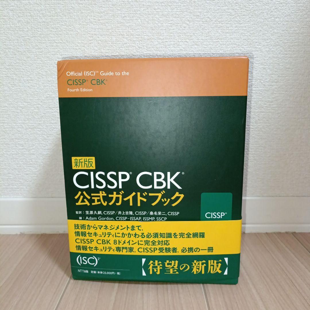 新版CISSP CBK公式ガイドブック