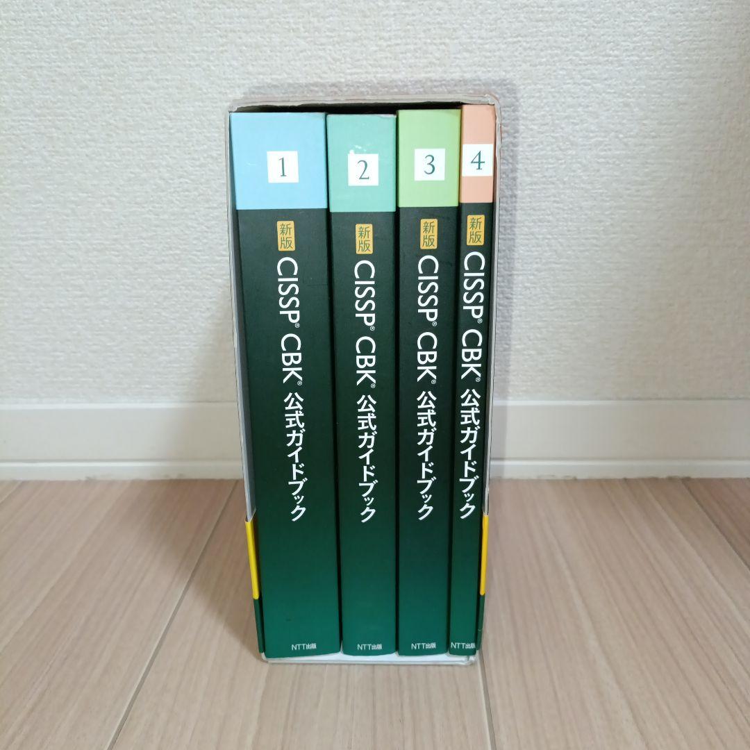 新版CISSP CBK公式ガイドブック