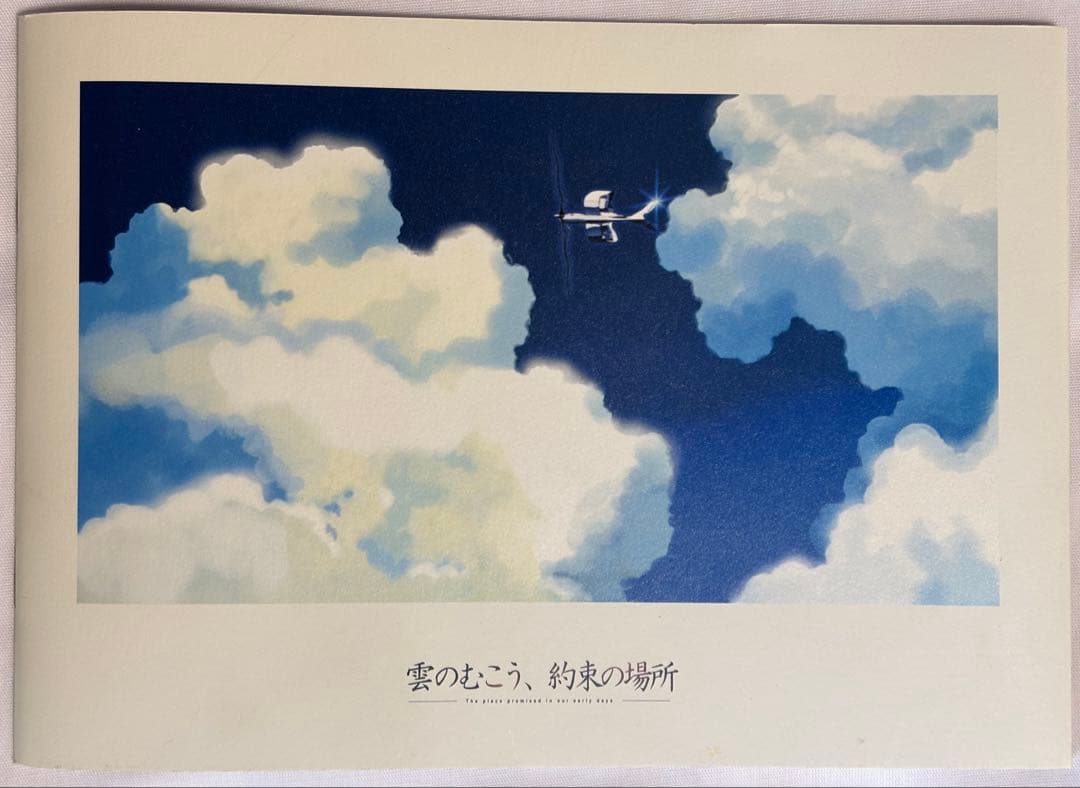 新海誠 直筆サイン入り 雲のむこう、約束の場所パンフレット