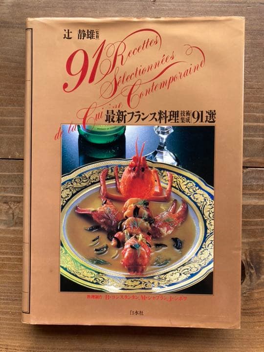 最新フランス料理技術集成91選