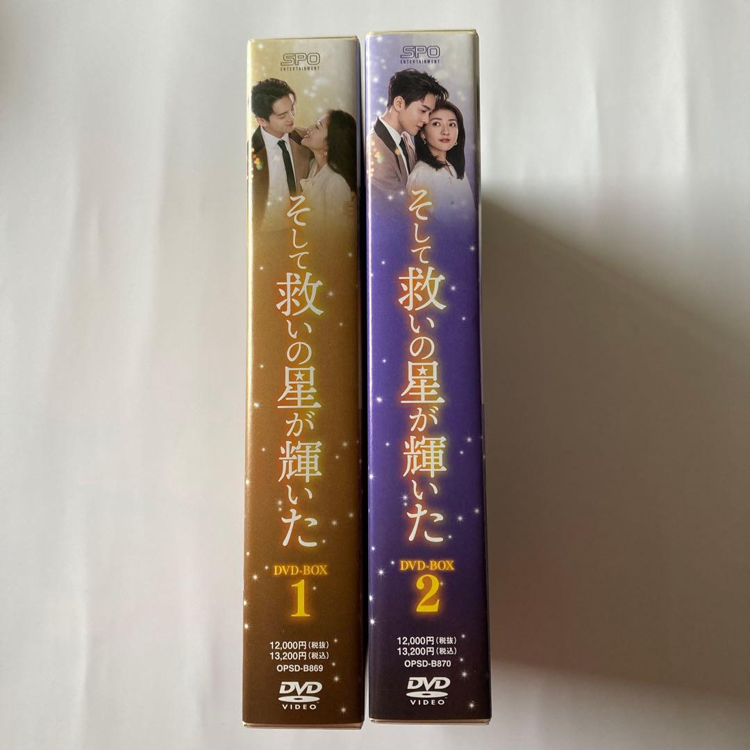 中国ドラマ　そして救いの星が輝いた DVD-BOX1・BOX2