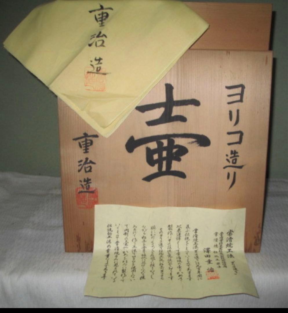 定価68万！澤田重治　壺　澤田重治　さわだしげじ　常滑焼　大壺　市指定無形文化財