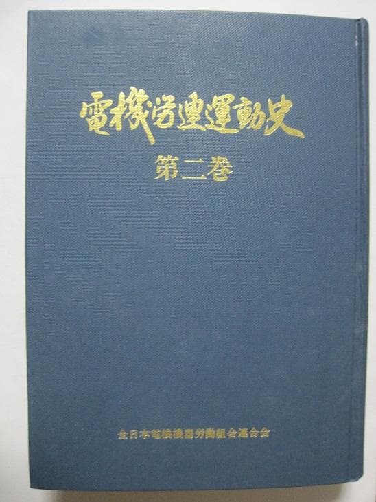電機労連運動史　第2巻　資料編付