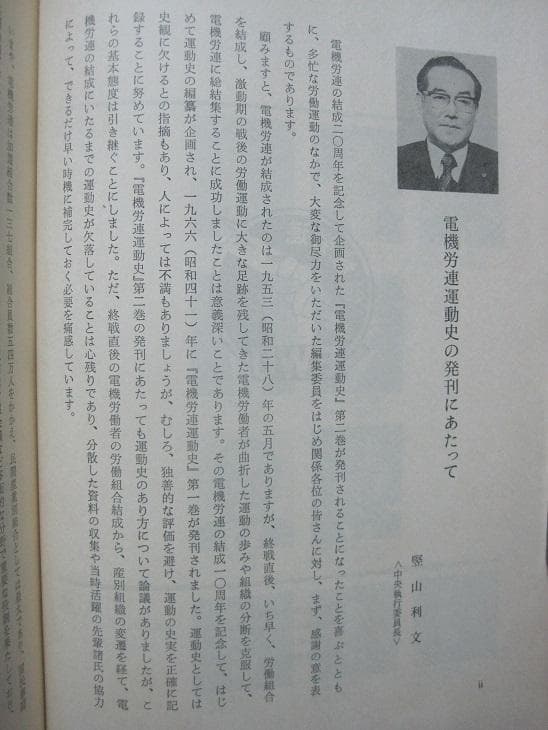 電機労連運動史　第2巻　資料編付