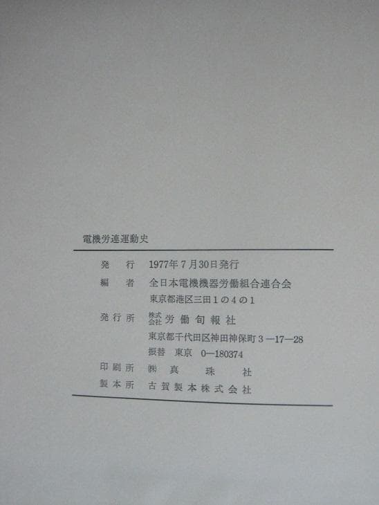 電機労連運動史　第2巻　資料編付