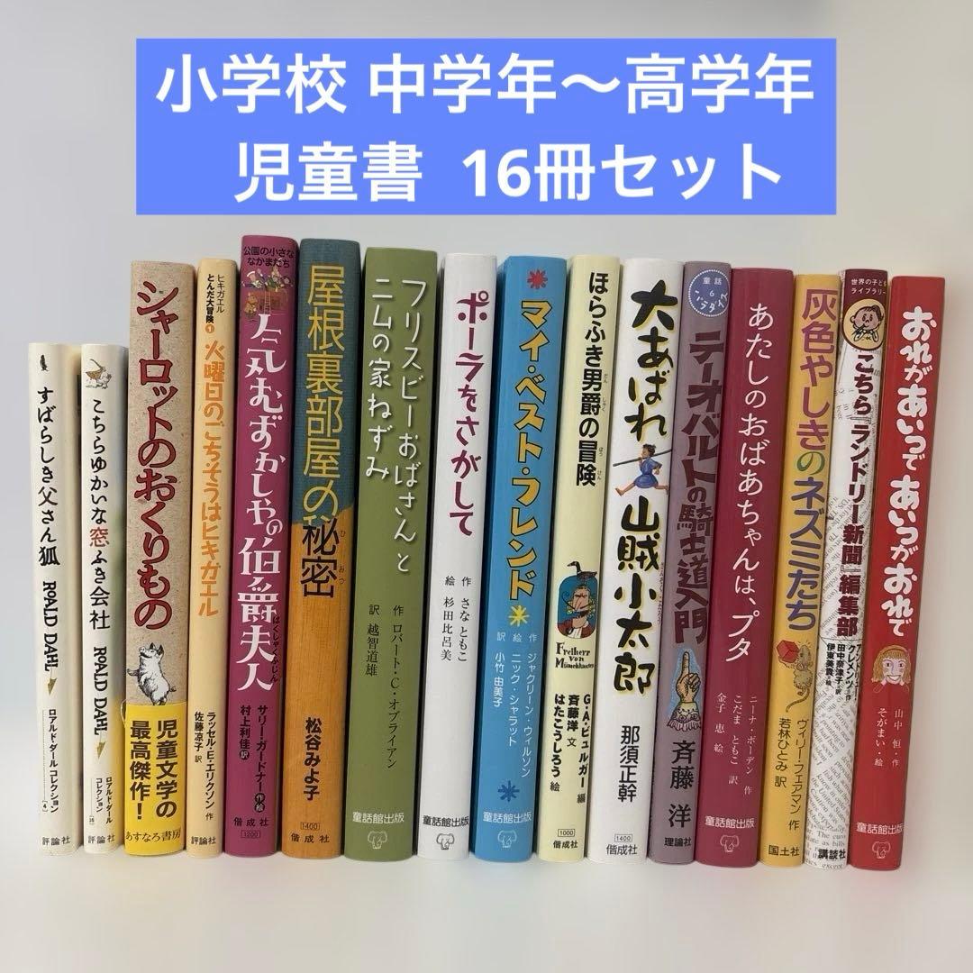 中学年～高学年 児童書 16冊セット まとめ売り