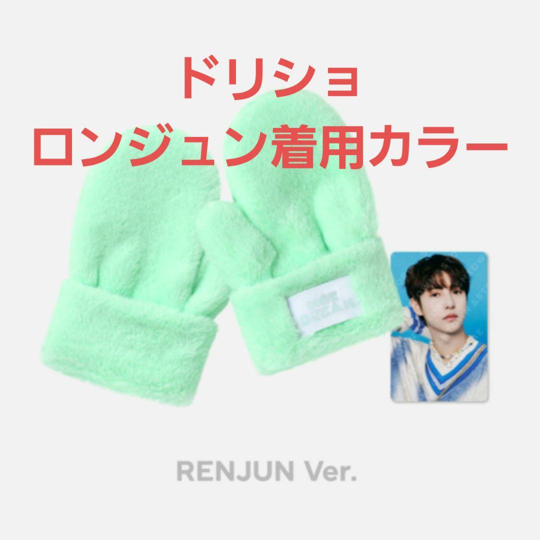 ドリショ nct dream candy ミトン ロンジュン