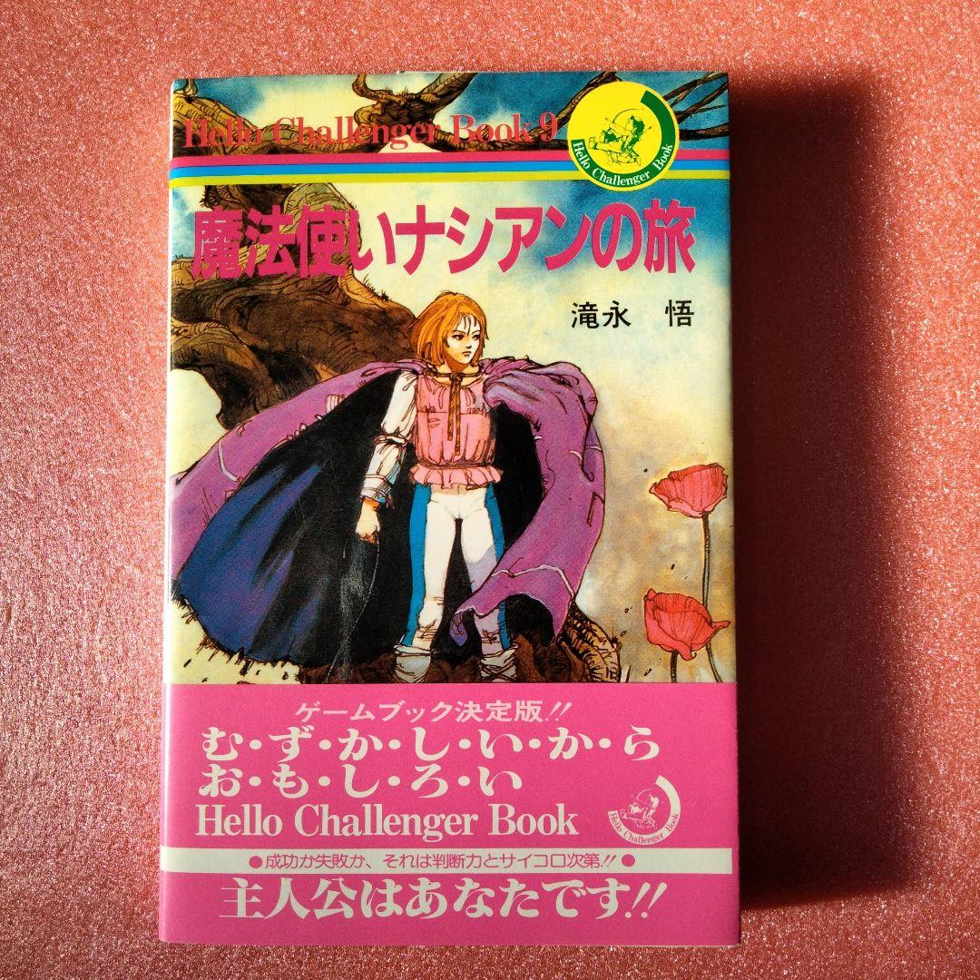 魔法使いナシアンの旅　ハローチャレンジャーブック9 滝永悟