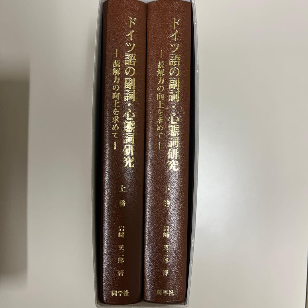 ドイツ語の副詞・心態詞研究 = Abhandlungen über deuts…