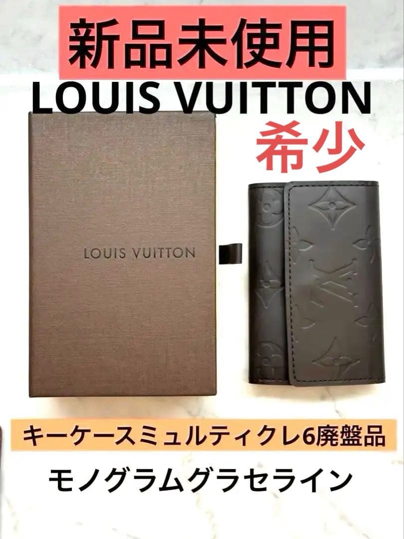 新品未使用LOUIS VUITTONルイヴィトンキーケース　ミュルティクレ6