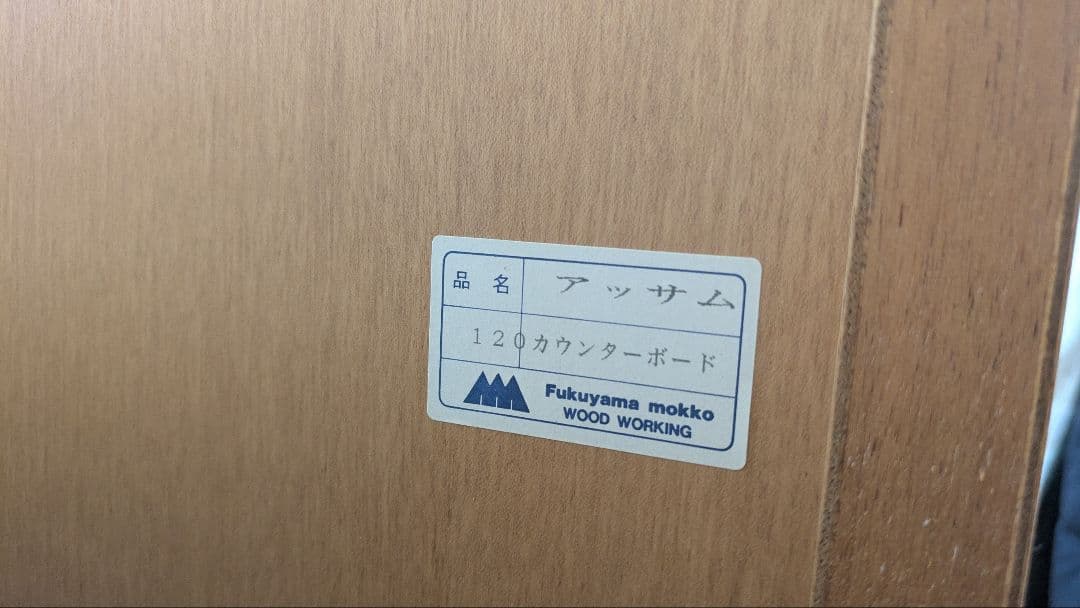 シャルドネ　アッサム　キッチンカウンター