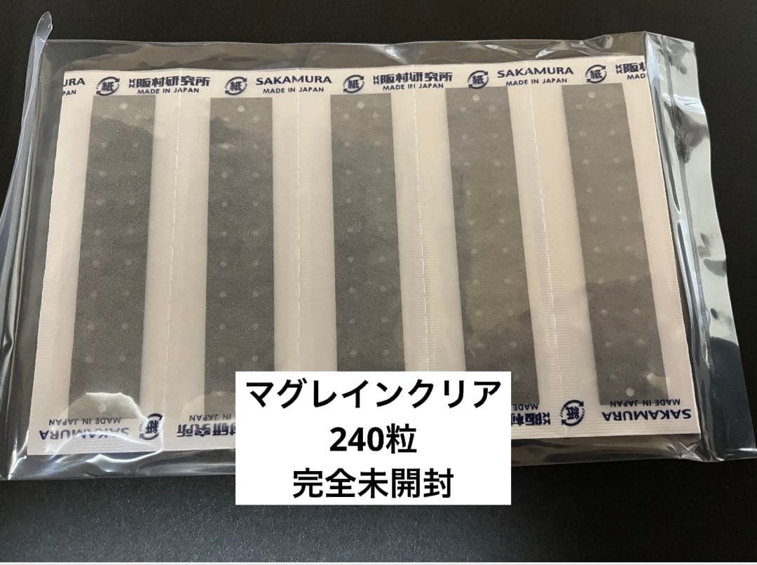 ラスト！【マグレインクリア】240粒　完全未開封