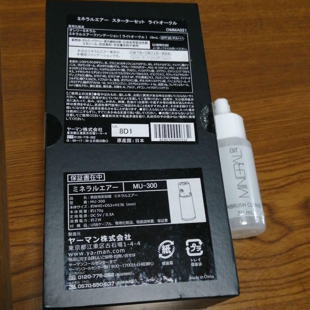 オンリーミネラル ミネラルエアー スターターセット 10ml