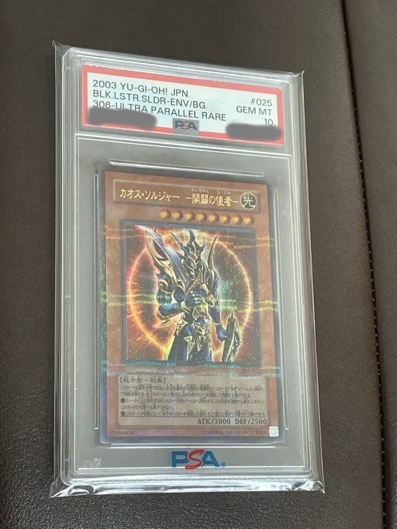 【るんご】カオス・ソルジャー - 開闢の使者 ウルパラ PSA 10