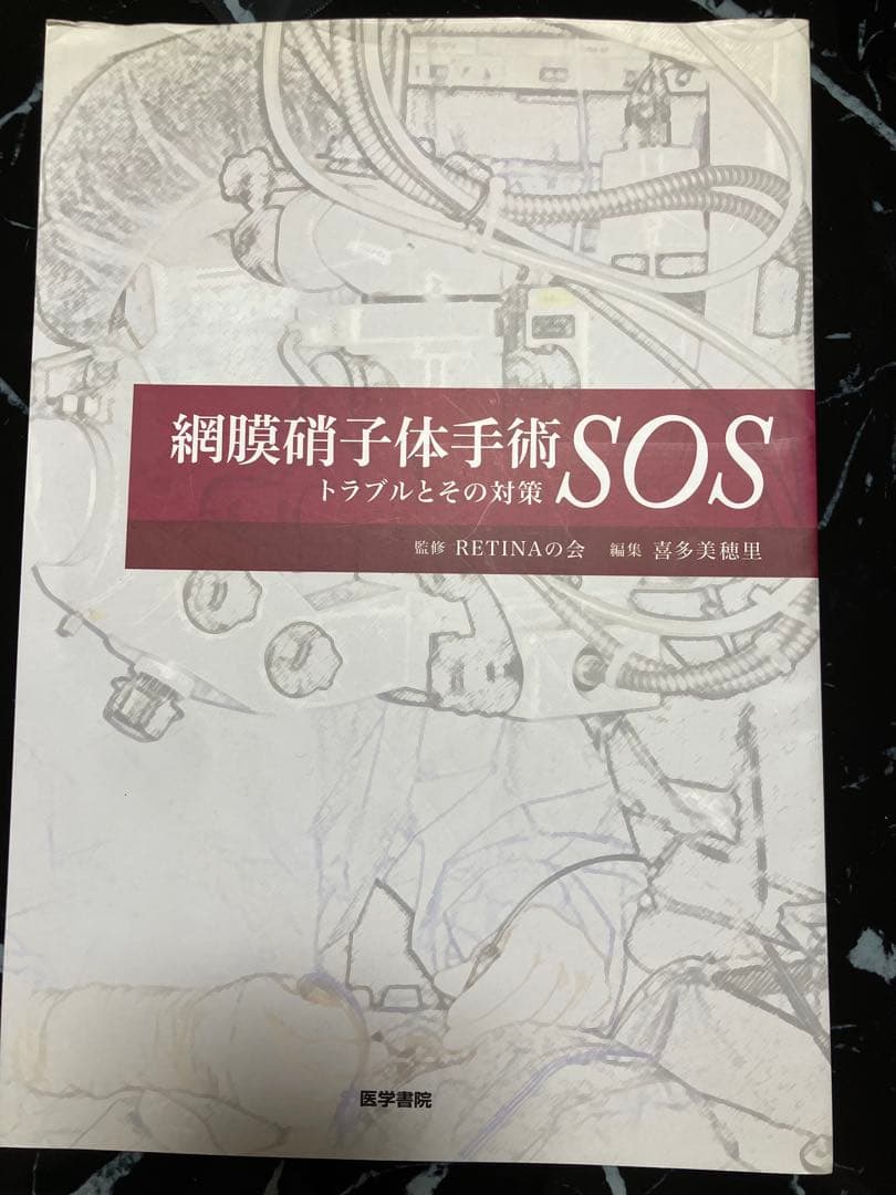 (裁断済み)網膜硝子体手術SOS