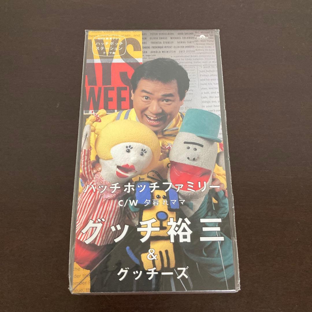 ハッチポッチファミリー グッチ裕三&グッチーズ CD シングル