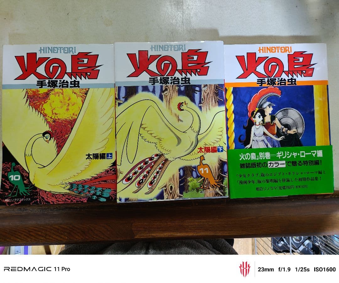 火の鳥 全11巻セット プラス別巻付き 手塚治虫
