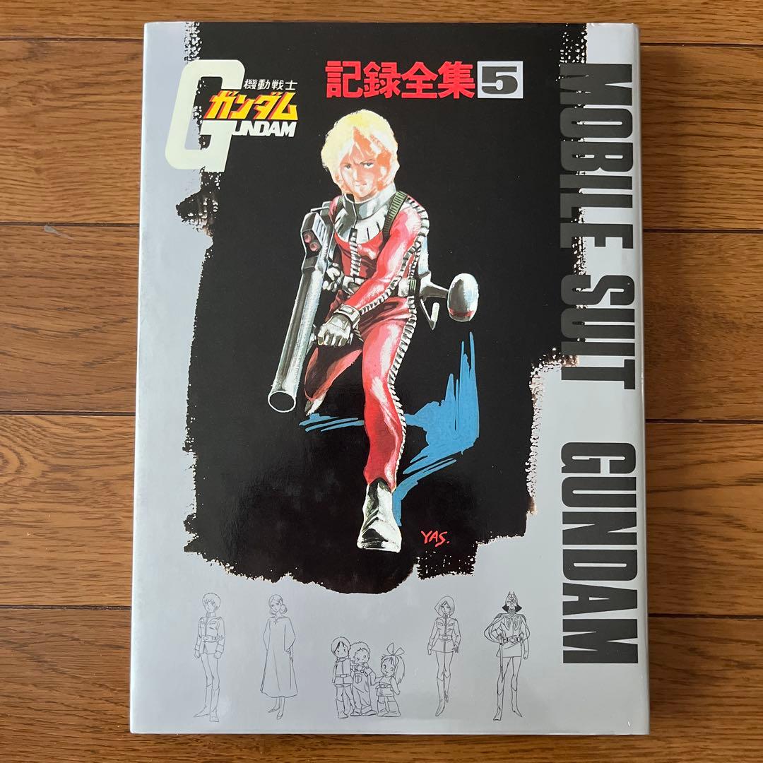 機動戦士ガンダム 記録全集 1-5巻セット、台本全記録