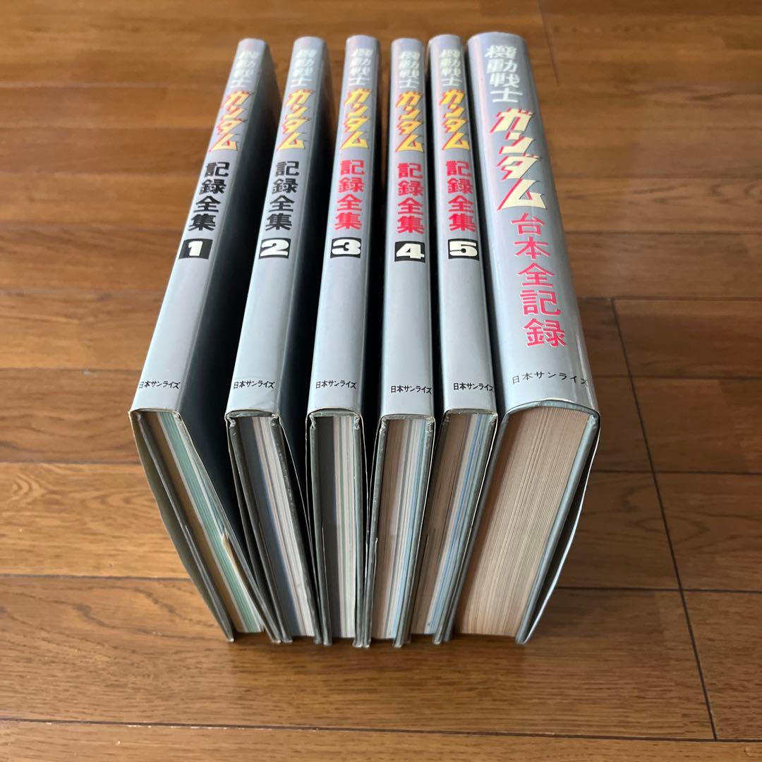 機動戦士ガンダム 記録全集 1-5巻セット、台本全記録