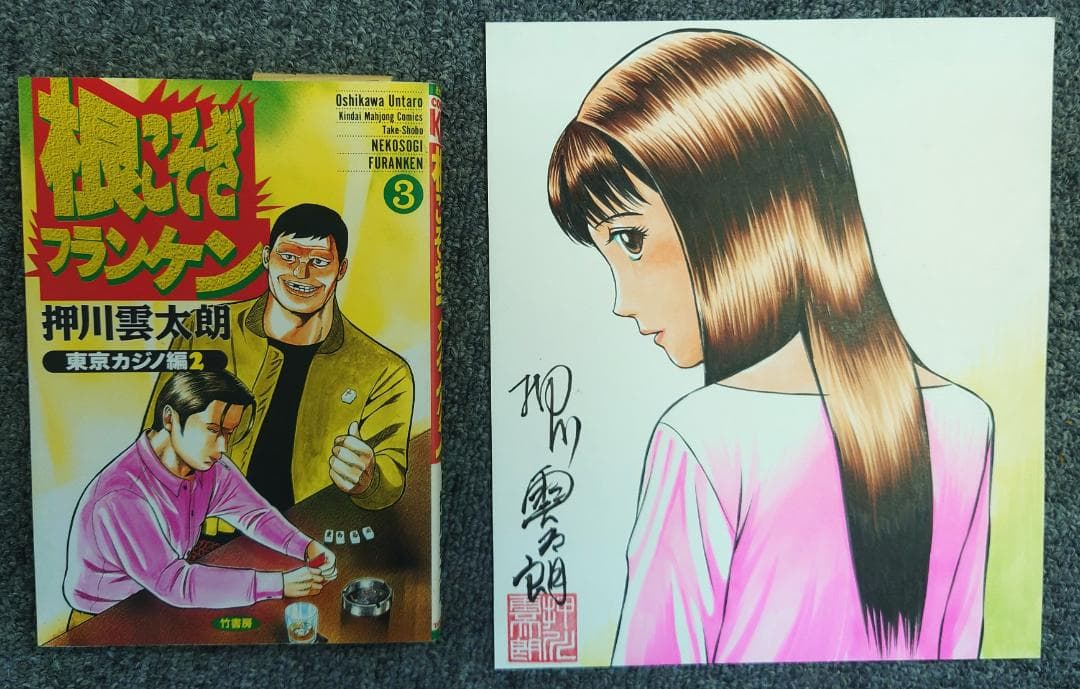 根こそぎフランケン　3巻　サイン付き　イラスト付き　原画付き