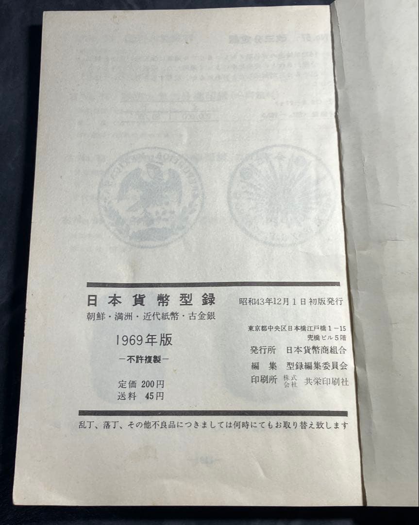 日本貨幣型録　1969年　日本貨幣商組合　初版　田宮英一
