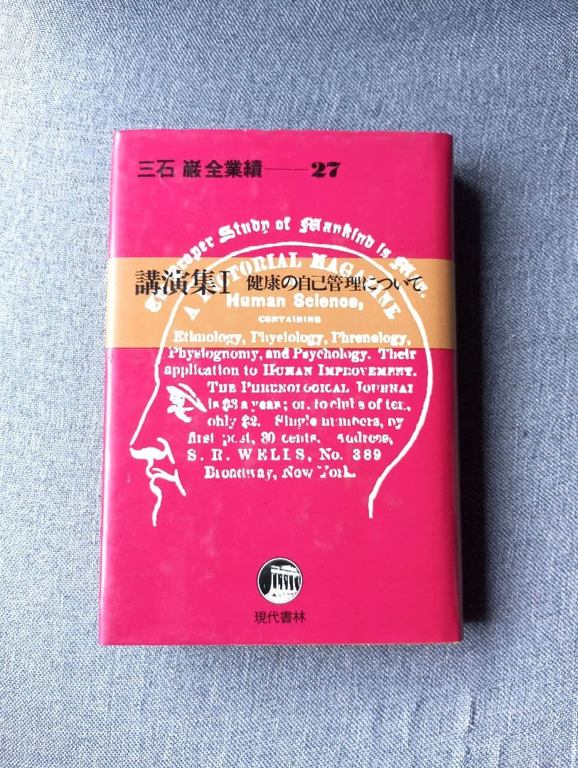 三石巌全業績（27）講演集1　健康の自己管理について