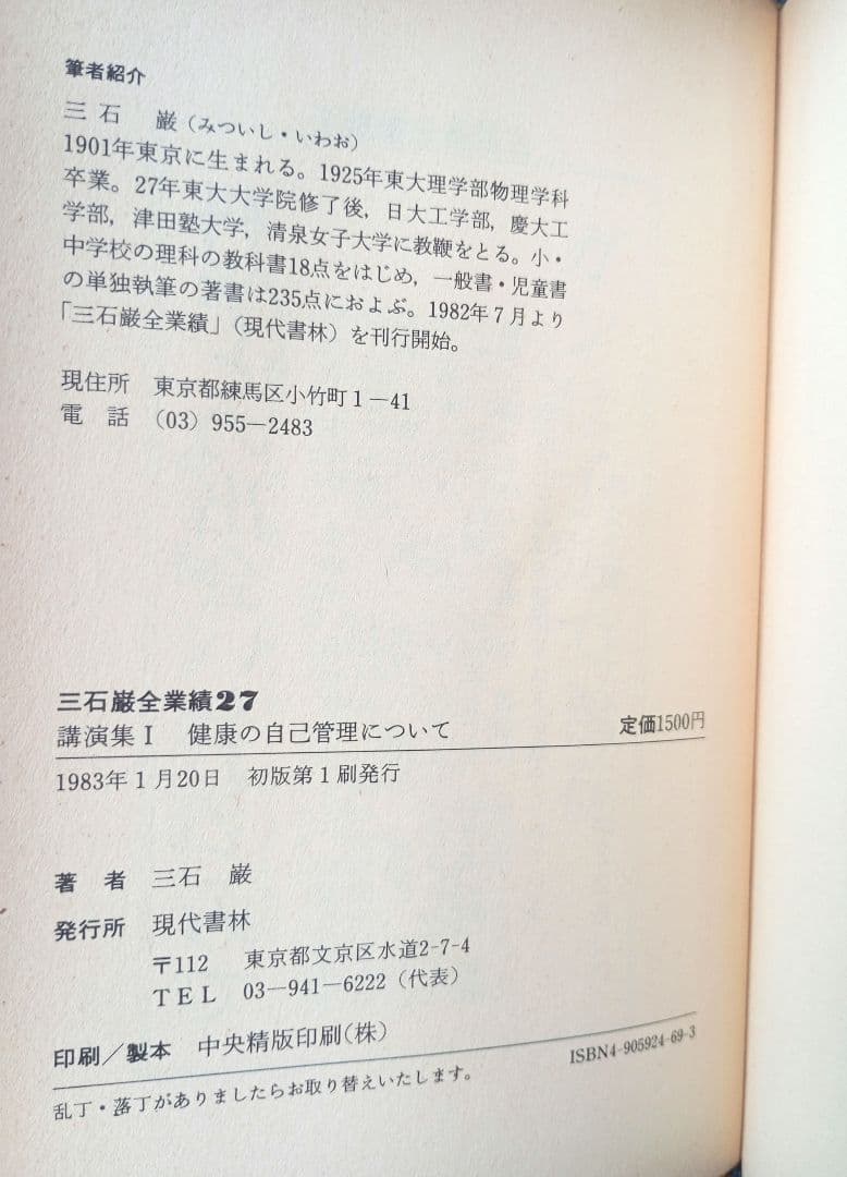 三石巌全業績（27）講演集1　健康の自己管理について