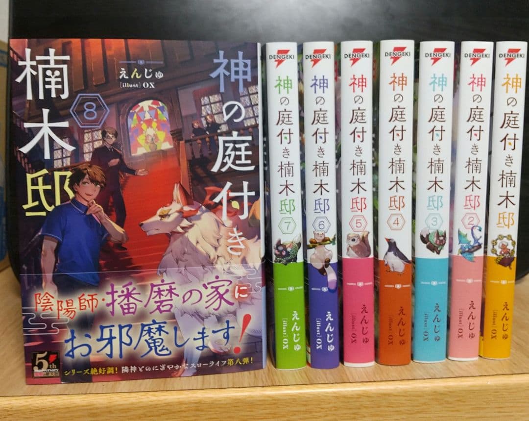 神の庭付き楠木邸 1~8巻 セット