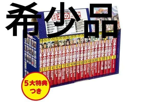 新品未使用品　5大特典付きまんが日本の歴史（２１点特典別巻付セット） 角川まんが