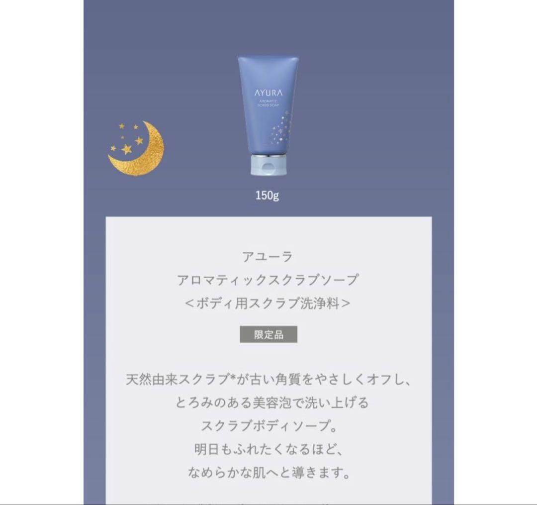 AYURAドリーミングナイトコレクション　アユーラ　アロマスクラブクリーム美容液